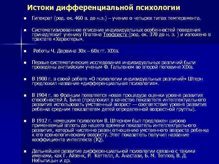 Истоки дифференциальной психологии n Гипократ (род. ок. 460 в. до н. э. ) –