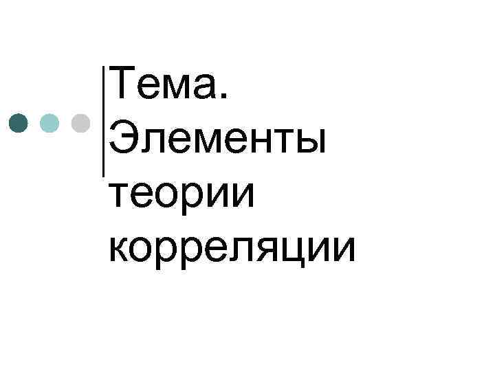 Тема. Элементы теории корреляции 
