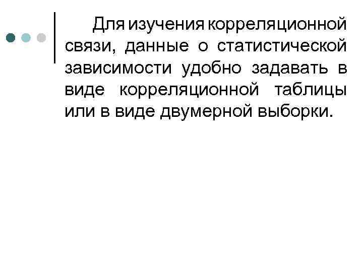 Для изучения корреляционной связи, данные о статистической зависимости удобно задавать в виде корреляционной таблицы