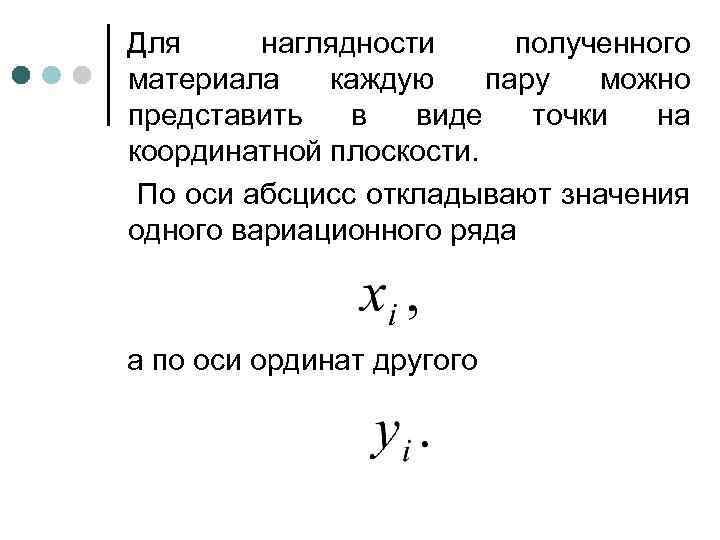 Для наглядности полученного материала каждую пару можно представить в виде точки на координатной плоскости.
