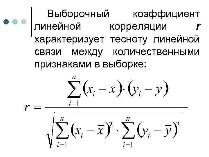 Линейный коэффициент корреляции. Выборочный коэффициент корреляции rxy. Выборочный коэффициент линейной корреляции формула. Формула для определения выборочного коэффициента корреляции. Выборочный коэффициент линейной корреляции r.