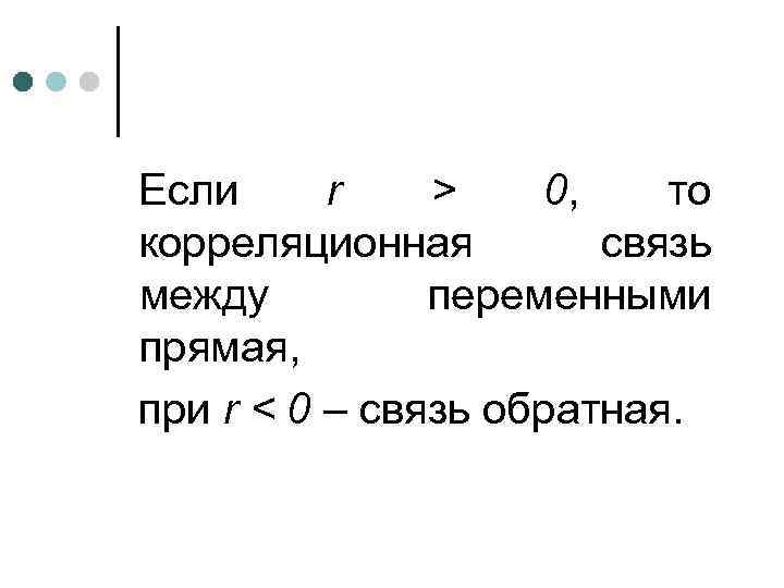 Если r > 0, то корреляционная связь между переменными прямая, при r < 0