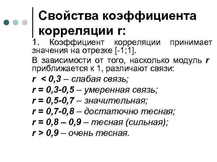 Значениями парного коэффициента корреляции