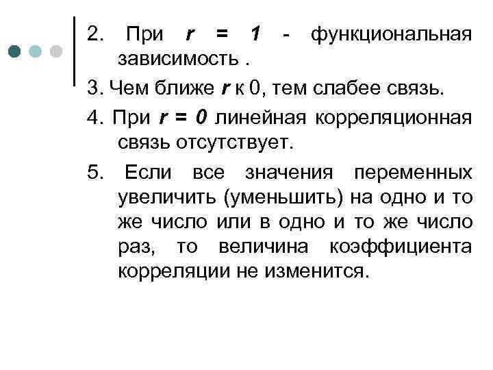 2. При r = 1 - функциональная зависимость. 3. Чем ближе r к 0,