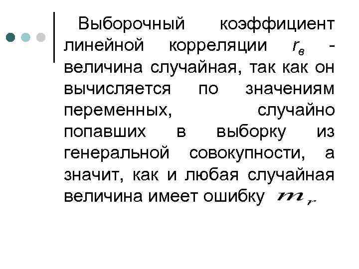 Выборочный коэффициент линейной корреляции rв величина случайная, так как он вычисляется по значениям переменных,