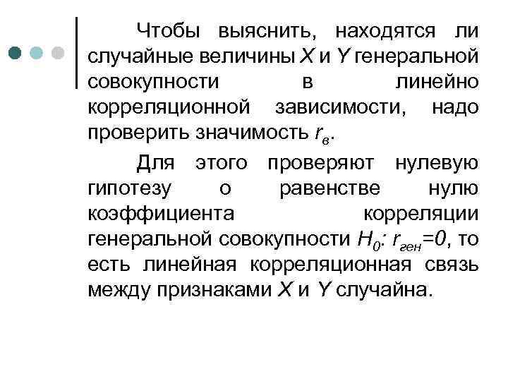 Чтобы выяснить, находятся ли случайные величины X и Y генеральной совокупности в линейно корреляционной