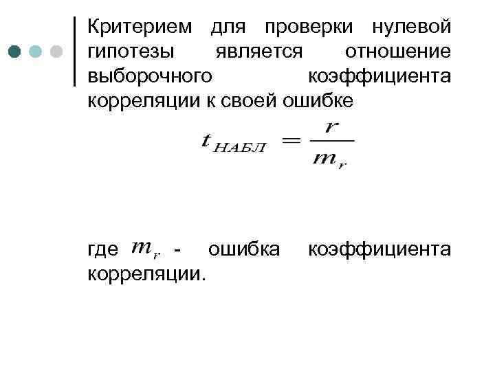 Критерием для проверки нулевой гипотезы является отношение выборочного коэффициента корреляции к своей ошибке где