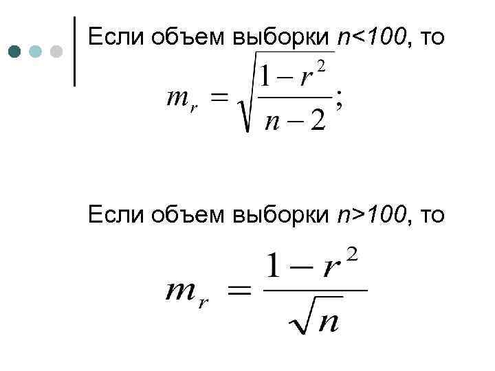 Если объем выборки n<100, то Если объем выборки n>100, то 