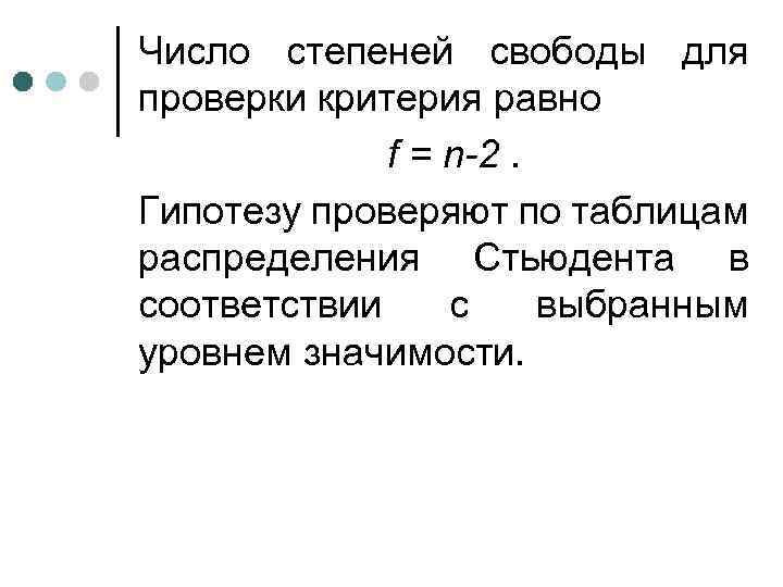 Число степеней свободы для проверки критерия равно f = n-2. Гипотезу проверяют по таблицам