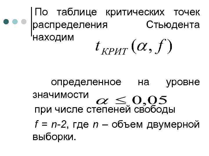 По таблице критических точек распределения Стьюдента находим определенное на уровне значимости при числе степеней