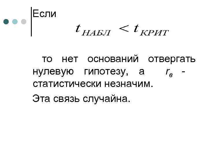 Если то нет оснований отвергать нулевую гипотезу, а rв статистически незначим. Эта связь случайна.