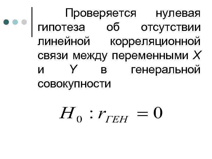 Проверяется нулевая гипотеза об отсутствии линейной корреляционной связи между переменными X и Y в