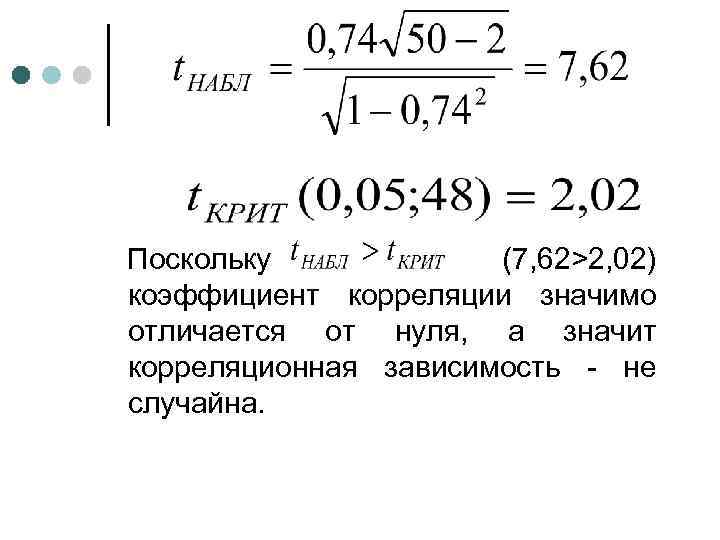 Поскольку (7, 62>2, 02) коэффициент корреляции значимо отличается от нуля, а значит корреляционная зависимость