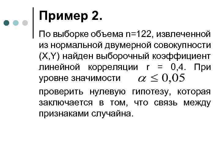 Пример 2. По выборке объема n=122, извлеченной из нормальной двумерной совокупности (X, Y) найден