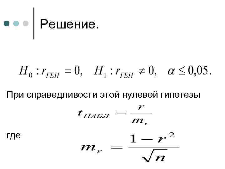 Решение. При справедливости этой нулевой гипотезы где 