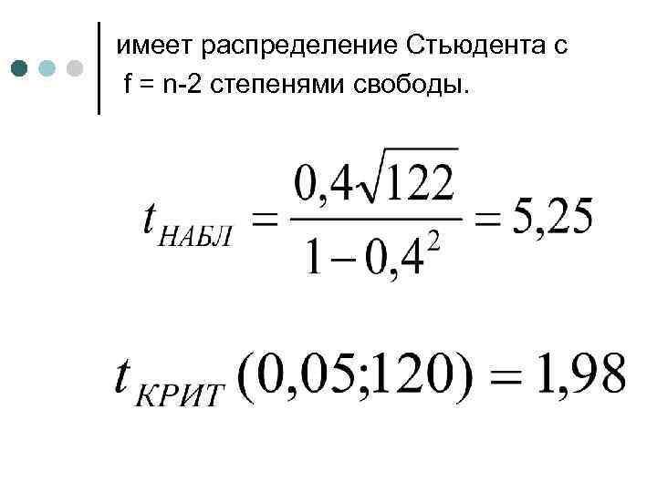 имеет распределение Стьюдента с f = n-2 степенями свободы. 