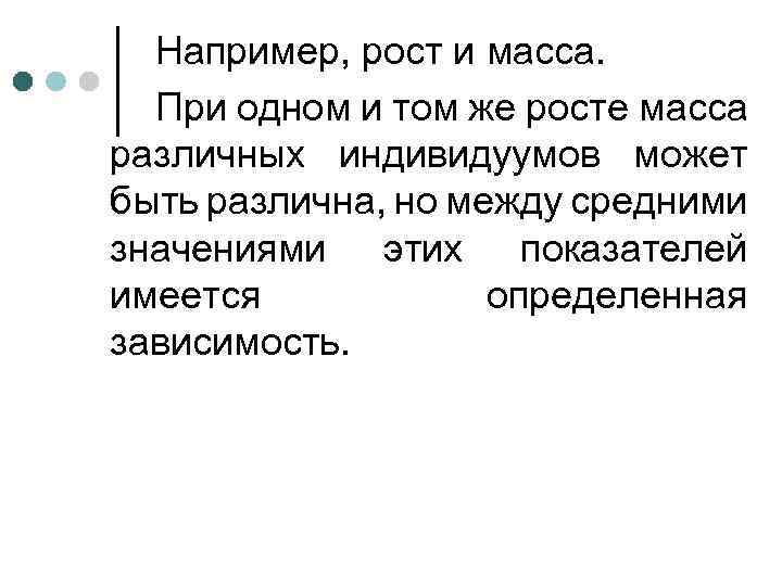 Например, рост и масса. При одном и том же росте масса различных индивидуумов может