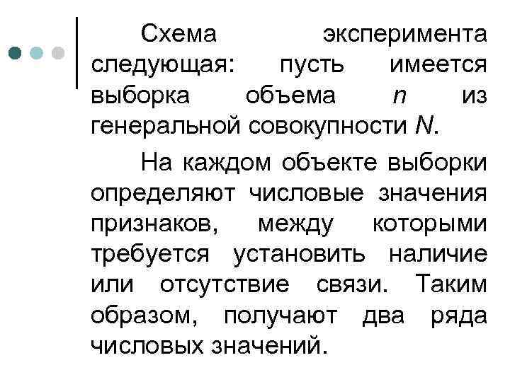 Схема эксперимента следующая: пусть имеется выборка объема n из генеральной совокупности N. На каждом