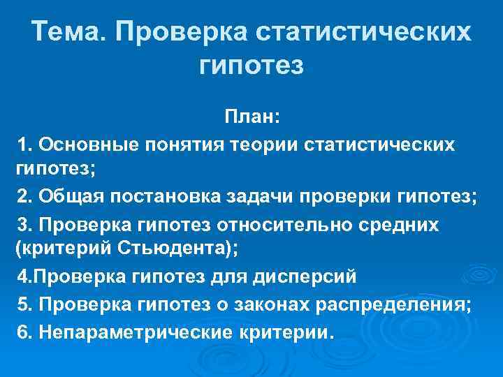 Тема. Проверка статистических гипотез План: 1. Основные понятия теории статистических гипотез; 2. Общая постановка