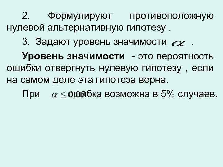 2. Формулируют противоположную нулевой альтернативную гипотезу. 3. Задают уровень значимости. Уровень значимости это вероятность