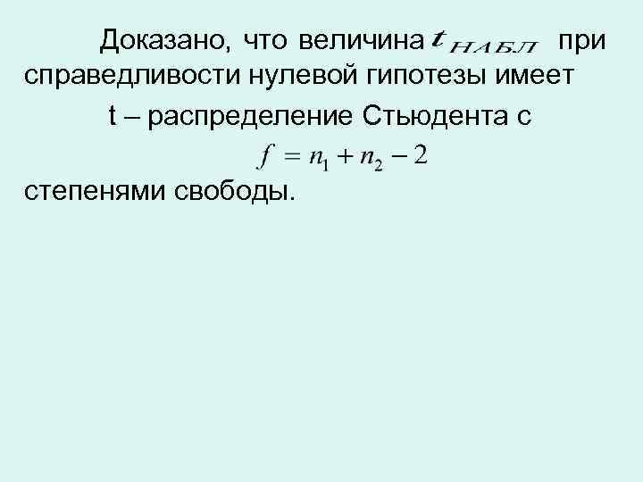 Доказано, что величина при справедливости нулевой гипотезы имеет t – распределение Стьюдента с степенями