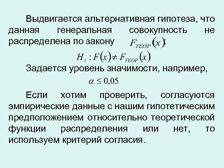 Выдвигается альтернативная гипотеза, что данная генеральная совокупность не распределена по закону : Задается уровень