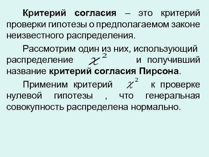 Критерий согласия – это критерий проверки гипотезы о предполагаемом законе неизвестного распределения. Рассмотрим один