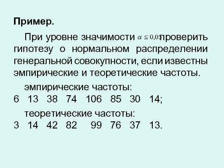 Пример. При уровне значимости проверить гипотезу о нормальном распределении генеральной совокупности, если известны эмпирические