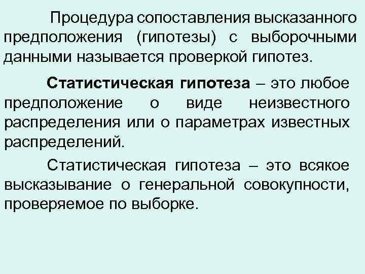 Процедура сопоставления высказанного предположения (гипотезы) с выборочными данными называется проверкой гипотез. Статистическая гипотеза –