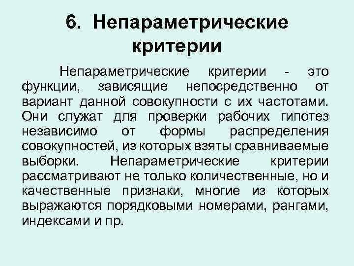 6. Непараметрические критерии это функции, зависящие непосредственно от вариант данной совокупности с их частотами.