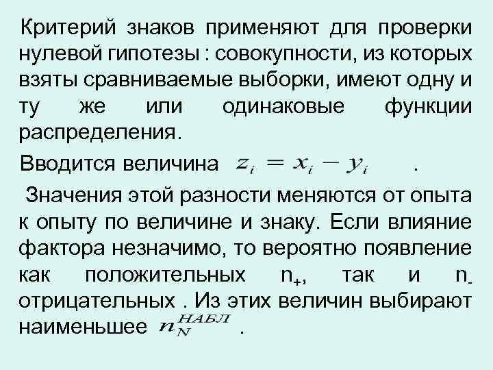 Критерий знаков применяют для проверки нулевой гипотезы : совокупности, из которых взяты сравниваемые выборки,