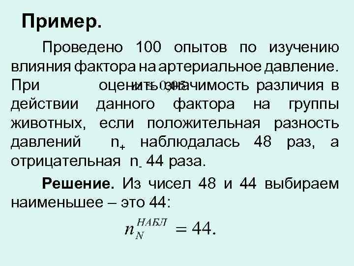 Пример. Проведено 100 опытов по изучению влияния фактора на артериальное давление. При оценить значимость