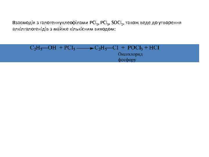 Взаємодія з галогеннуклеофілами PCl 5, PCl 3, SOCl 2, також веде до утворення алкілгалогенідів