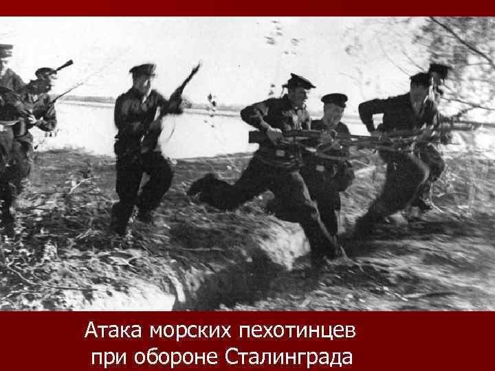 Атака морских пехотинцев при обороне Сталинграда 