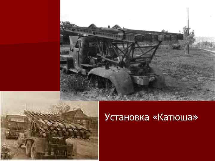 Установка «Катюша» 