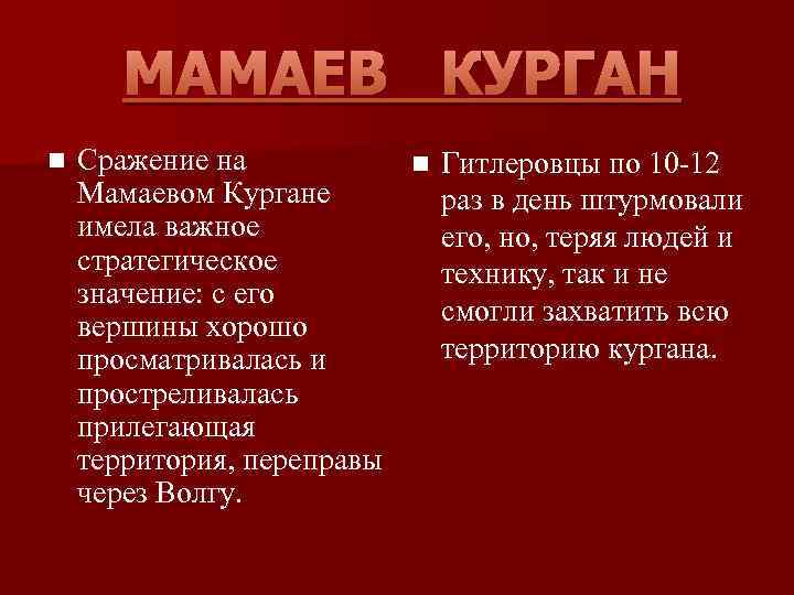 МАМАЕВ КУРГАН n Сражение на n Гитлеровцы по 10 -12 Мамаевом Кургане раз в