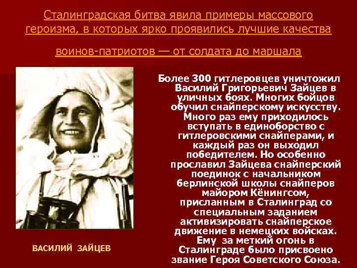 Сталинградская битва явила примеры массового героизма, в которых ярко проявились лучшие качества воинов-патриотов —