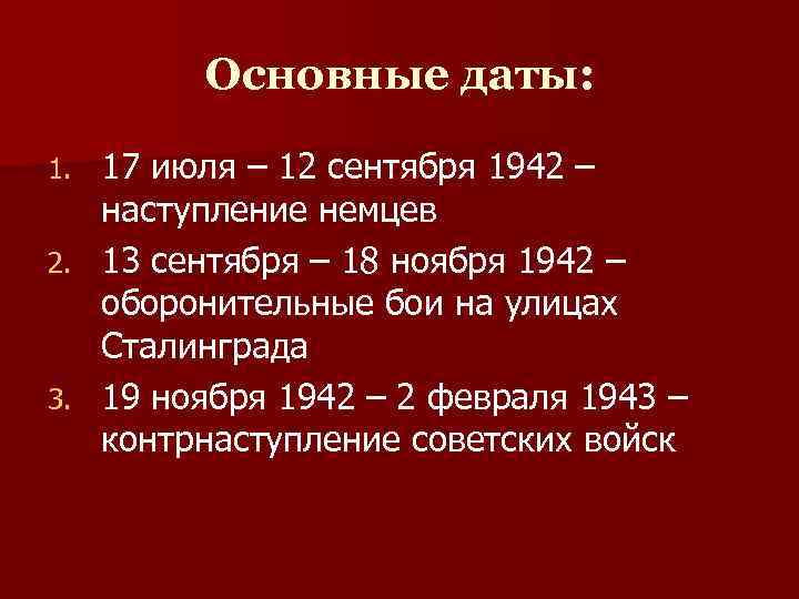 Основные даты: 17 июля – 12 сентября 1942 – наступление немцев 2. 13 сентября