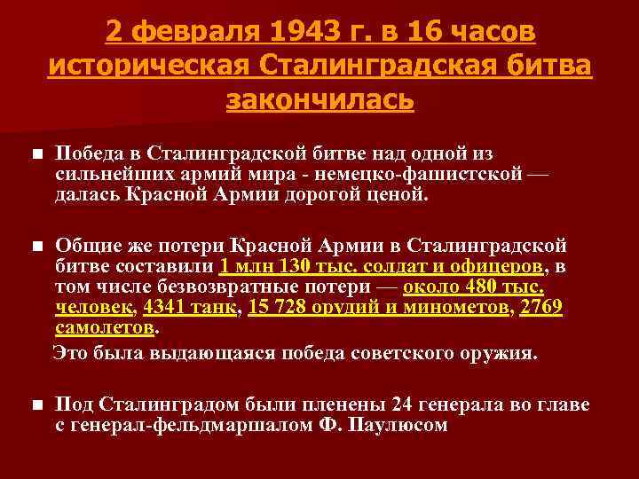2 февраля 1943 г. в 16 часов историческая Сталинградская битва закончилась n Победа в