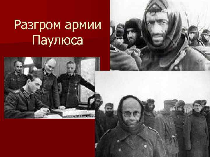 Разгром армии Паулюса 