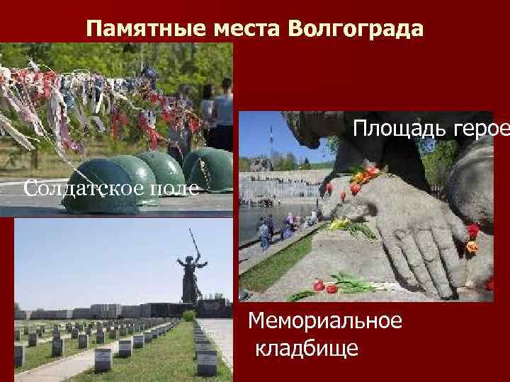 Памятные места Волгограда Площадь герое Солдатское поле Мемориальное кладбище 