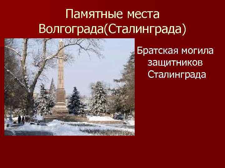 Памятные места Волгограда(Сталинграда) Братская могила защитников Сталинграда 