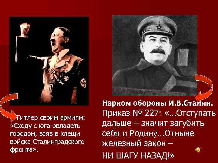  Гитлер своим армиям: «Сходу с юга овладеть городом, взяв в клещи войска Сталинградского