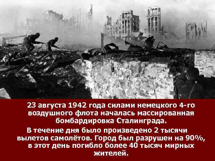  23 августа 1942 года силами немецкого 4 -го воздушного флота началась массированная бомбардировка