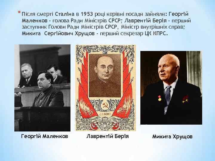 * Після смерті Сталіна в 1953 році керівні посади зайняли: Георгій Маленков - голова