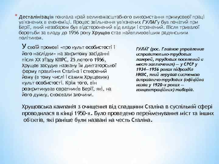 * Десталінізація поклала край великомасштабного використання примусової праці ув'язнених в економіці. Процес звільнення ув'язнених