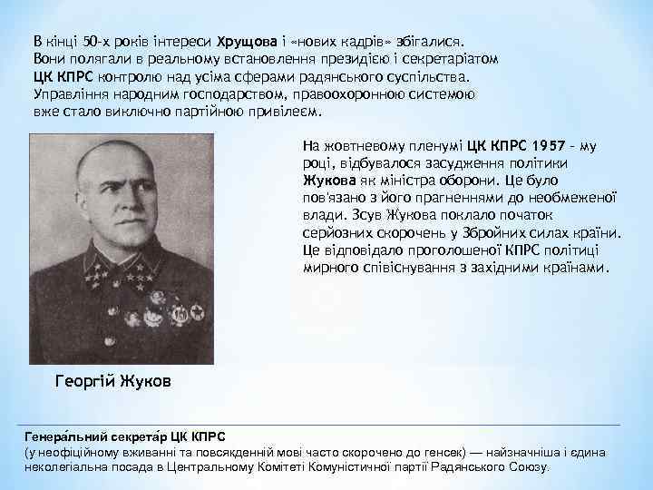 В кінці 50 -х років інтереси Хрущова і «нових кадрів» збігалися. Вони полягали в