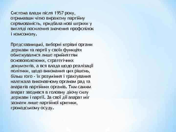 Система влади після 1957 року, отримавши чітко виражену партійну спрямованість, придбала нові штрихи у