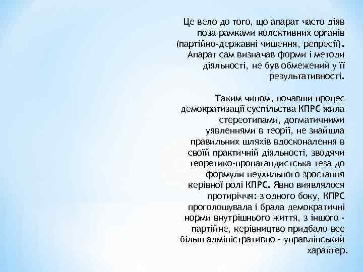 Це вело до того, що апарат часто діяв поза рамками колективних органів (партійно-державні чищення,