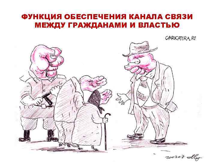 ФУНКЦИЯ ОБЕСПЕЧЕНИЯ КАНАЛА СВЯЗИ МЕЖДУ ГРАЖДАНАМИ И ВЛАСТЬЮ 